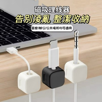 【現貨】 桌面磁吸理線器 電腦桌理線器 充電線固定器 數據線收納 磁吸充電線收納 充電線 壁掛理線器 手機線收納