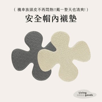 ﹝日用日品﹞安全帽內襯墊【現貨】｜加厚安全帽內襯 安全帽透氣內襯 安全帽襯墊 透氣安全帽內襯墊 透氣安全帽墊