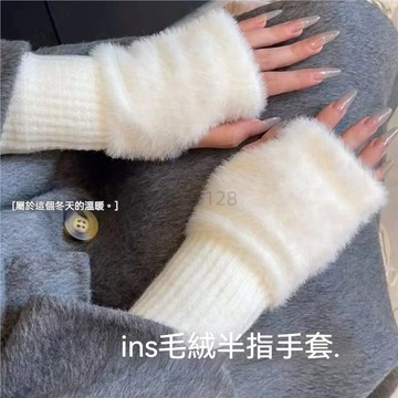 桃園出貨免運 ins風半指毛絨手套 高顏值毛絨手套 保暖手套 秋冬手套 可觸屏手套 手套保暖 防風手套 冬季手套 騎車手