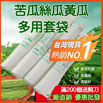 桃園出貨🍂苦瓜絲瓜黃瓜專用套袋防蟲袋瓜果蔬菜羊角蜜套袋防鳥防水防雨套袋 絲瓜套袋 黃瓜專用套袋 防蟲袋 瓜果蔬菜套袋