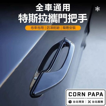 【玉米爸】- 特斯拉｜拉門把手護蓋｜內拉手防刮保護貼｜高質感內飾升級｜車門手把｜手把｜計程車手把｜開門手把｜全車通用
