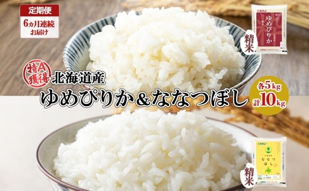 定期便 6ヵ月連続6回 北海道産 ゆめぴりか ななつぼし 食べ比べ セット 精米 5kg 各1袋 計10kg 米 特A 白米 お取り寄せ ごはん ブランド米 ようてい農業協同組合 ホクレン 送料無料 北海道 倶知安町