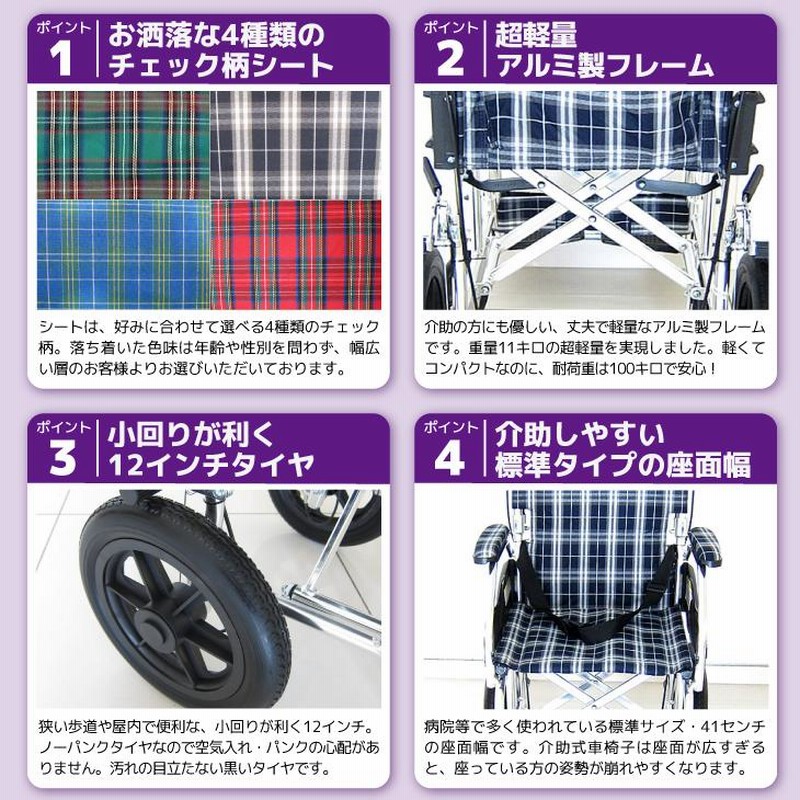 車椅子 車いす 車イス チェック柄 【公式通販】