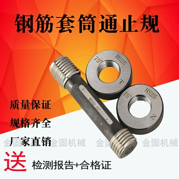 熱銷鋼筋螺紋套筒通止規塞規環規工地檢具鋼筋通規止規檢具鋼筋通止規