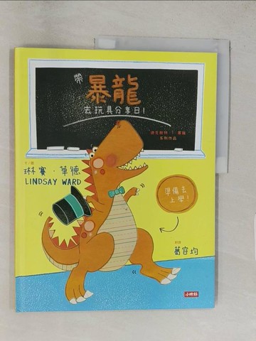 【書寶二手書T1／少年童書_YVX】帶暴龍去玩具分享日！_琳賽．華德, 葛容均