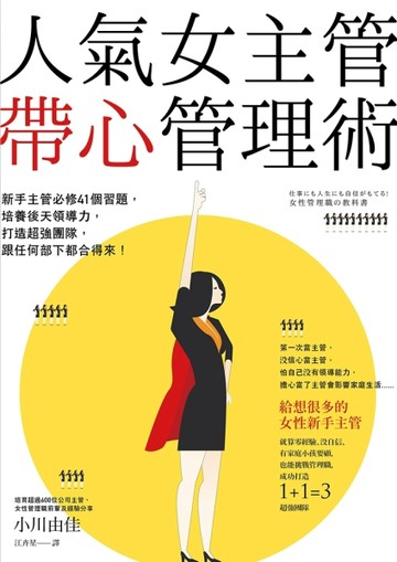 人氣女主管帶心管理術：新手主管必修41個習題，培養後天領導力，打造超強團隊，[二手書_良好]