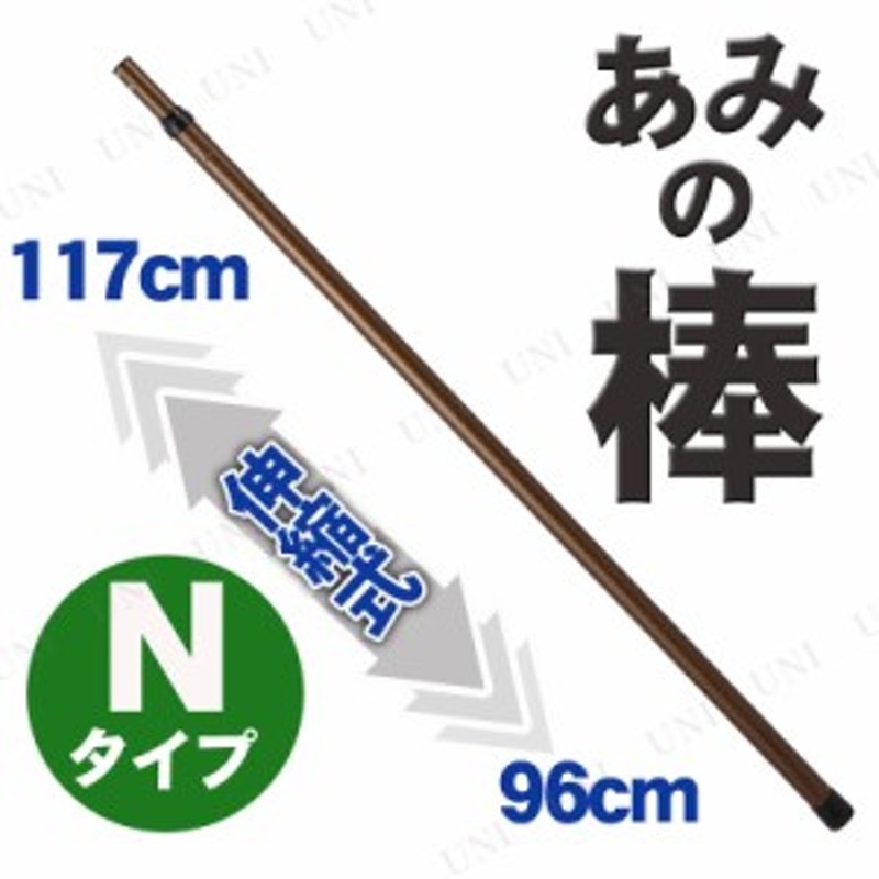 取寄品】 ネジ式 あみの2段棒 Nタイプ 【 魚網 タモ網 釣り用品 タモ釣り フィッシング 魚捕り 魚釣り 魚取り 玉網 】 |  LINEブランドカタログ