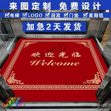 【耐磨防滑】定製地毯廣告酒店電梯logo店鋪門口歡迎光臨迎賓地墊地毯定製地毯  客製化 來圖訂製  絲圈地墊 水晶絨地毯