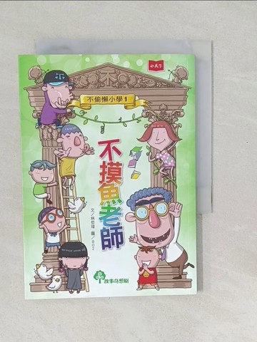 【書寶二手書T1／兒童文學_SWM】不偷懶小學01：不摸魚老師_林哲璋-文;BO2-圖