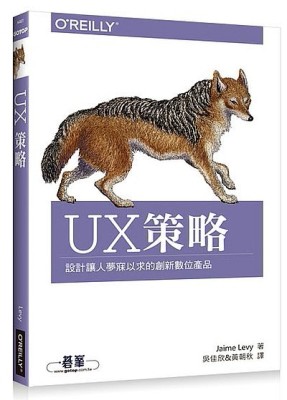 UX策略｜設計讓人夢寐以求的創新數位產品[二手書_良好]