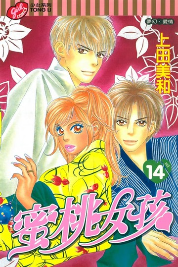 【電子書】蜜桃女孩 (14)