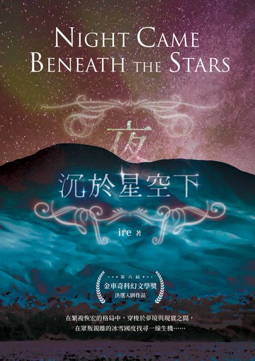 【電子書】夜沉於星空下