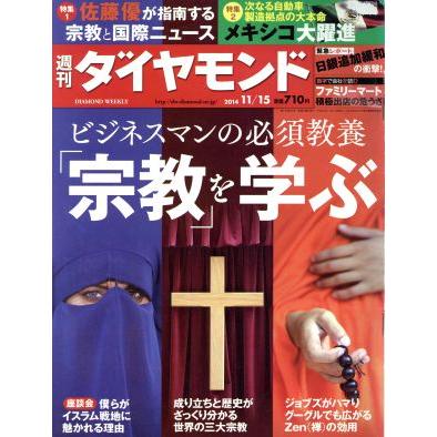 週刊　ダイヤモンド(２０１４　１１／１５) 週刊誌／ダイヤモンド社