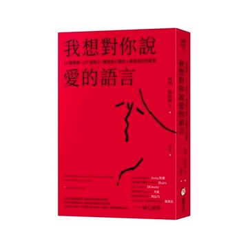 我想對你說愛的語言：11種情境，127個句子，練習對心愛的人表達自己的感受