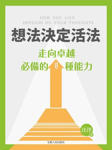 【電子書】想法決定活法：走向卓越必備的8種能力