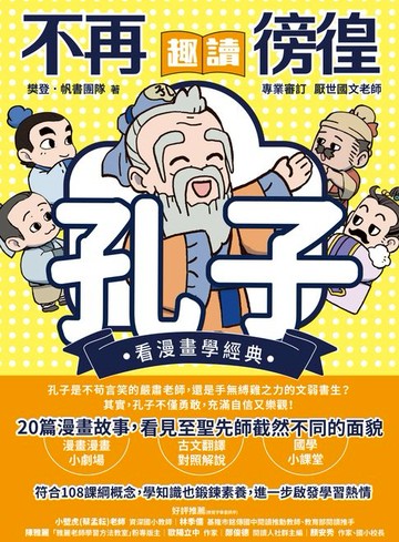 【電子書】不再徬徨，趣讀孔子【看漫畫學經典】