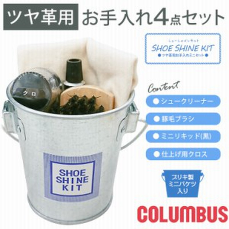 Columbus コロンブス シューシャイン キット 靴 磨き セット コロンブス シューケアセット 革製品 手入れ セット ブラシ クロス クリーナ 通販 Lineポイント最大1 0 Get Lineショッピング
