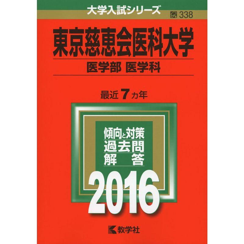 東京慈恵会医科大学（医学部〈医学科〉） (2016年版大学入試シリーズ)