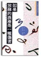 如果放肆的浪漫是一種傷害[二手書_普通]