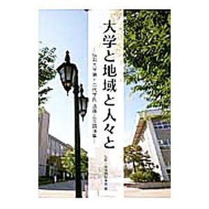 大学と地域と人々と／遠藤正彦