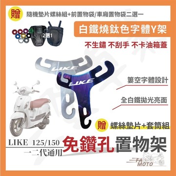 🔥送發票現貨免運送置物袋 LIKE125 150 白鐵燒鈦色Y架 光陽LIKE 全白鐵拋光亮面 置物架 置物袋 燒鈦Y架