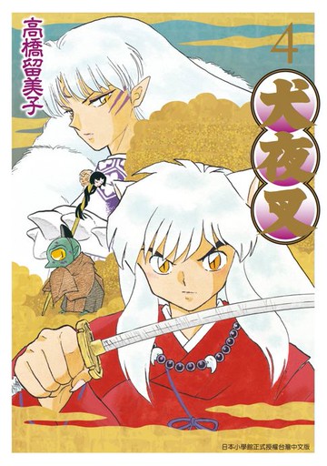 【電子書】犬夜叉豪華版(04)