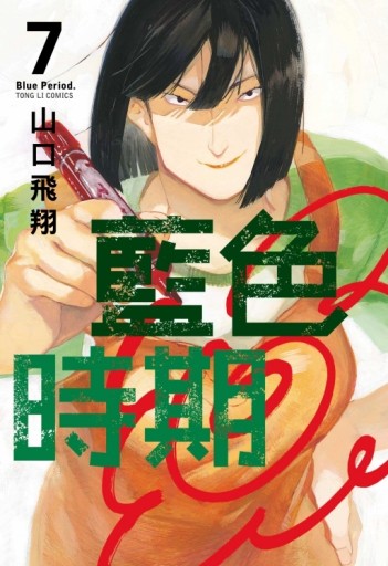藍色時期（7）[二手書_全新]