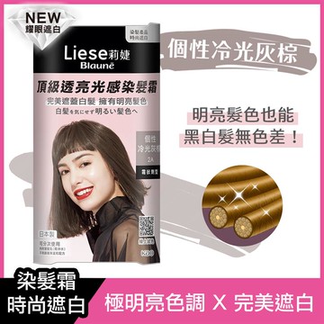 Liese莉婕頂級透亮光感染髮霜 個性冷光灰棕