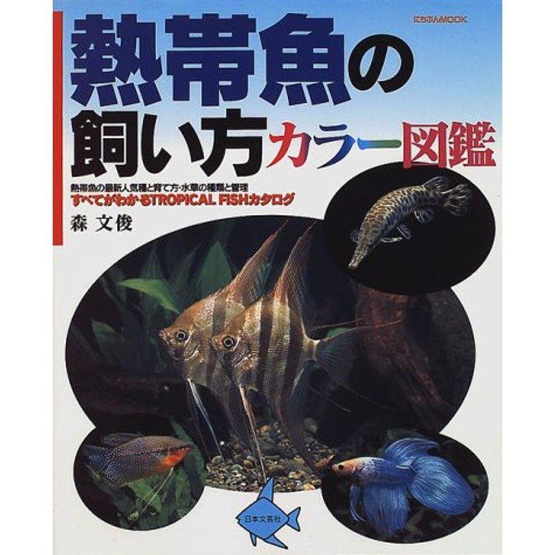 熱帯魚の飼い方カラー図鑑?熱帯魚の最新人気種と育て方・水草の種類と管理 (にちぶんMOOK)