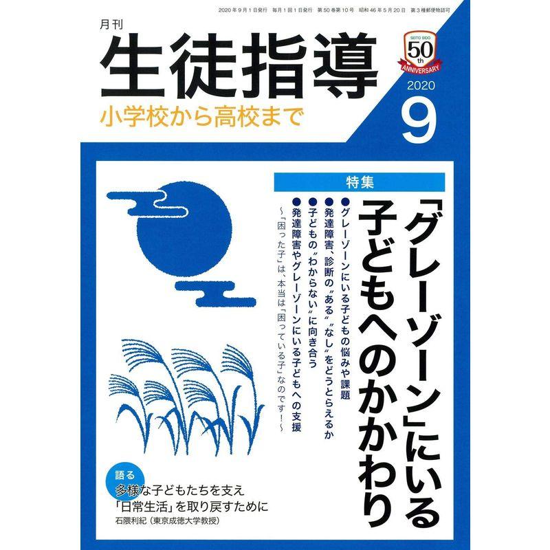 生徒指導 2020年 09 月号 雑誌