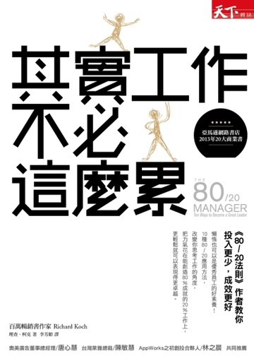 其實工作不必這麼累：《80/20法則》作者教你投入更少，成效更好[二手書_全新]