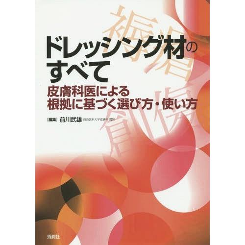 ドレッシング材のすべて ~皮膚科医による根拠に基づく選び方・使い方~