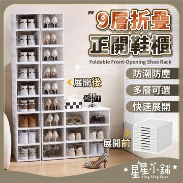 台灣現貨 折疊鞋櫃 正開 【九層】 鞋櫃收納櫃 多層鞋盒 超薄鞋櫃 透明鞋盒 簡易鞋櫃 折疊鞋盒 一體式鞋櫃 星星小舖