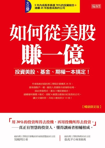 【電子書】如何從美股賺一億（暢銷限定版）