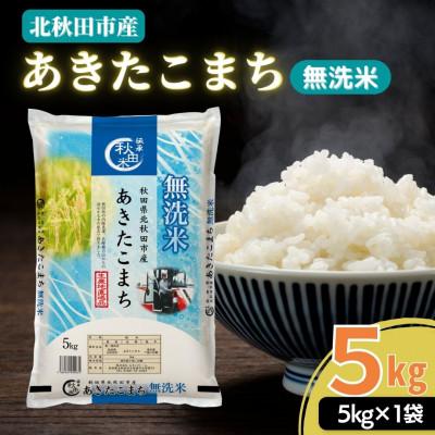 ふるさと納税 北秋田市 秋田県産あきたこまち5kg