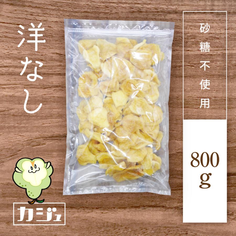 カジュベース 砂糖不使用 ドライ洋なし 800g 洋ナシ 梨 ドライフルーツ ジップ付き袋