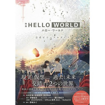電影 HELLO WORLD 公式 VISUAL GUIDE【東京卡通漫畫專賣店】