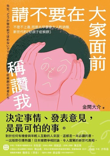【電子書】請不要在大家面前稱讚我：不是不上進，而是太早學會大人的消極，新世代的「好孩子症候群」