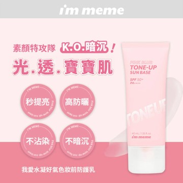 I’M MEME我愛水凝好氣色妝前防護乳40ml