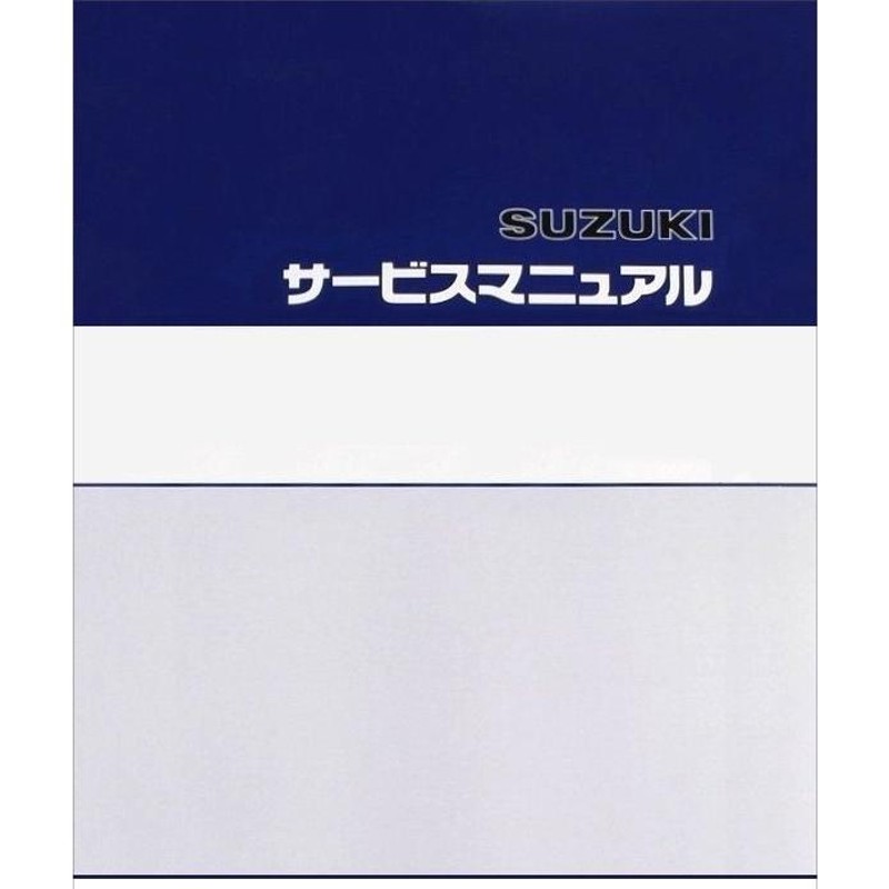 SUZUKI スズキ サービスマニュアル GSR250 SUZUKI スズキ | LINEブランドカタログ