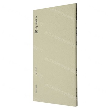 唐陸柬之文賦丨天龍圖書簡體字專賣店丨9787550841376 (tl2512)