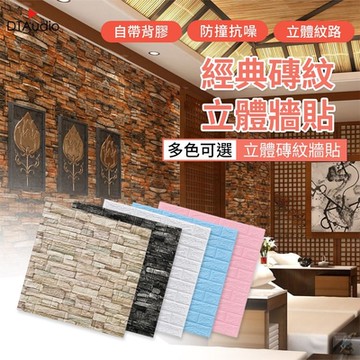 立體牆貼【厚度8mm 5入】壁紙 磚紋壁貼 立體壁貼 自黏牆壁 仿壁磚 防撞 防水 背景牆 立體壁貼 3D立體壁貼