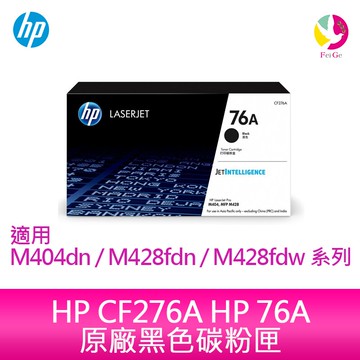 HP CF276A HP 76A 原廠黑色碳粉匣 適用 M404dn/M428fdn/M428fdw 系列