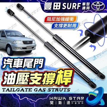 豐田 瑞獅 SURF 1988-2006年 後廂蓋撐桿 引擎蓋頂桿 後頂桿 頂桿 前蓋 撐桿 撐杆 頂竿 0107