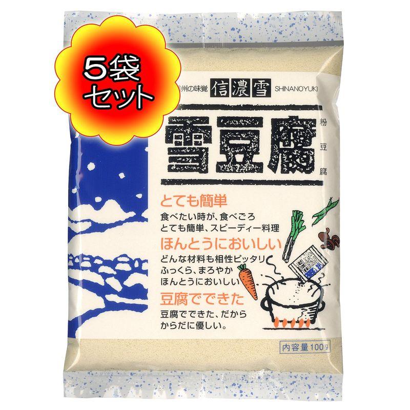 まとめ買い信濃雪 雪豆腐(100g×5袋セット) 粉豆腐 凍み豆腐 高野豆腐の粉末 メディアで話題 