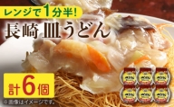 レンジで1分半！長崎 皿うどん 6個入〈常温保管可〉 [OAS004]