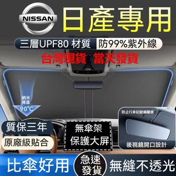 【台灣出貨】日產汽車遮陽板 Sentra kicks X-TRAIL TIIDA 前檔遮陽檔 尼桑汽車遮陽簾L汽車遮陽M
