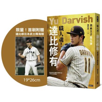 職人魂！達比修有：混血王子進化論【限量！首刷附贈達比修日本武士隊海報】