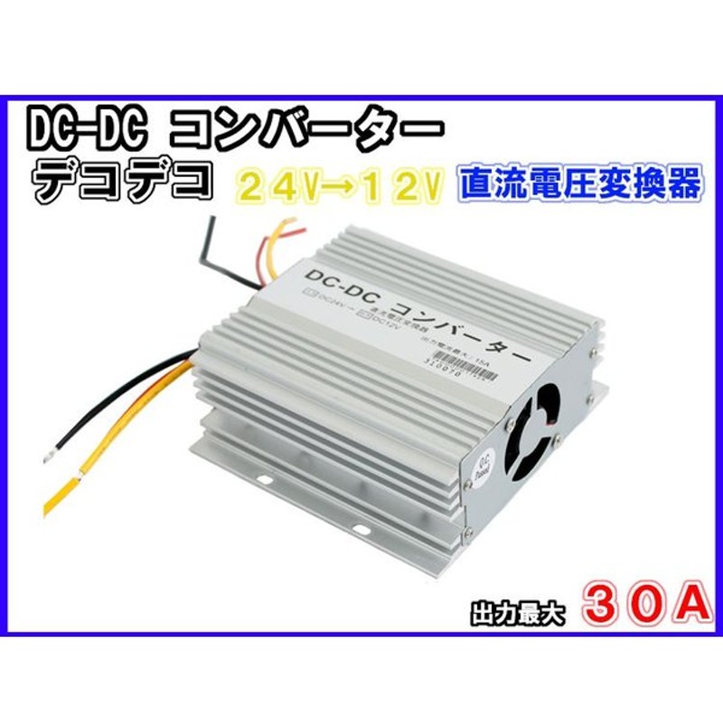 メーカー包装済】 BS-250 DC24V車専用 コンバーター DC24V→DC12V 内装用品