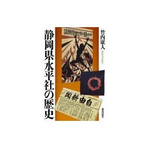 静岡県水平社の歴史   竹内康人  〔本〕